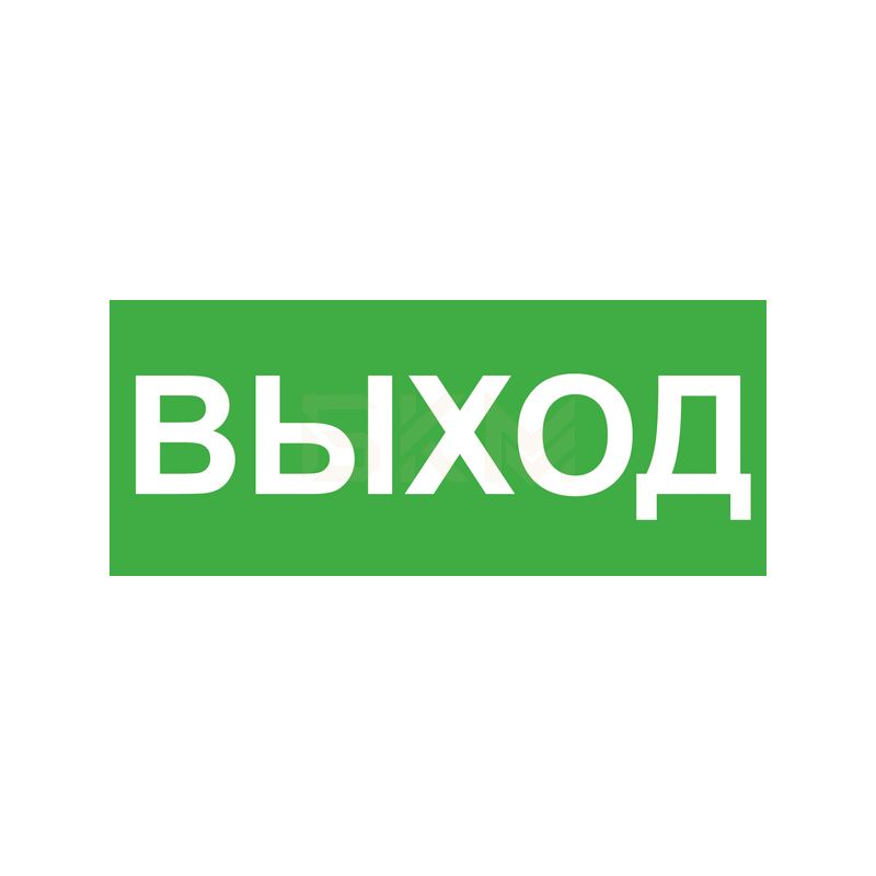 Выход 25. Технолюкс (эп16 140280) эп16 выход 140x280 мм. Технолюкс (эп01 140280) эп01 направляющая стрелка 140x280 мм. Технолюкс (эп08 140280) эп08 выход (правосторонний) 140x280 мм. Технолюкс (эп27 140280) эп27 выезд 140x280 мм.